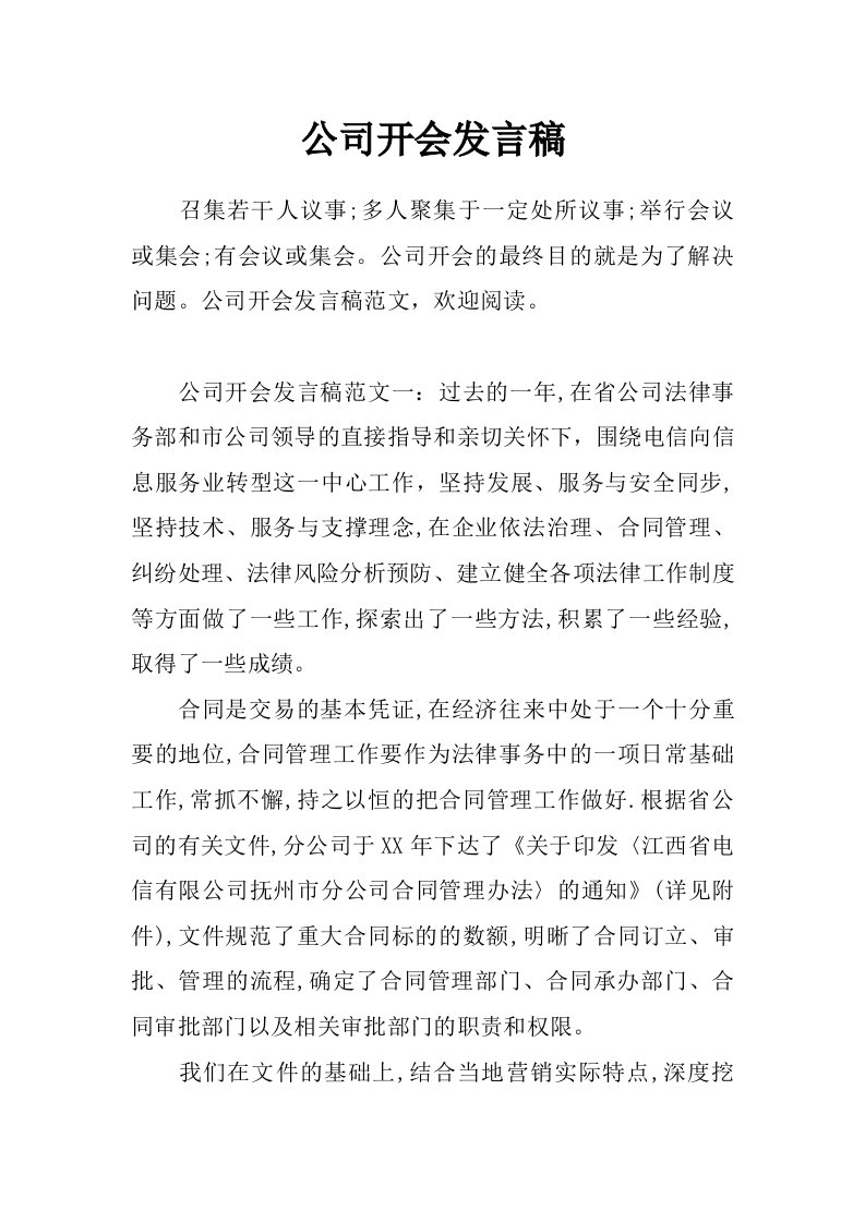 公司开会发言稿