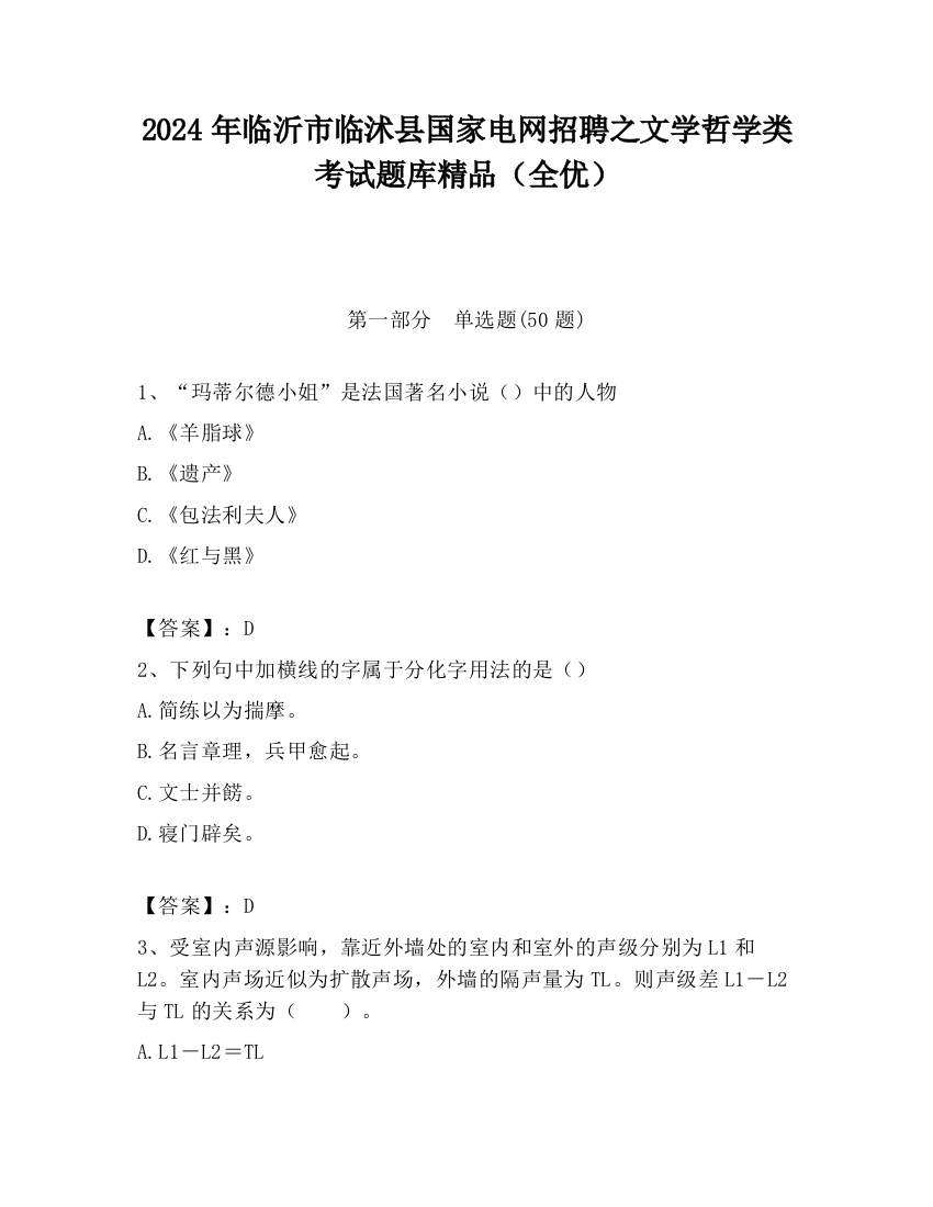 2024年临沂市临沭县国家电网招聘之文学哲学类考试题库精品（全优）