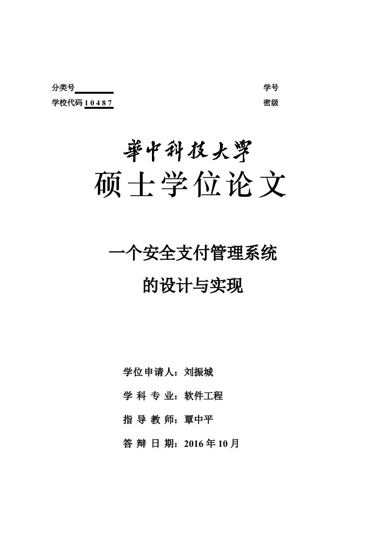 一种安全支付管理系统的设计与实现培训资料