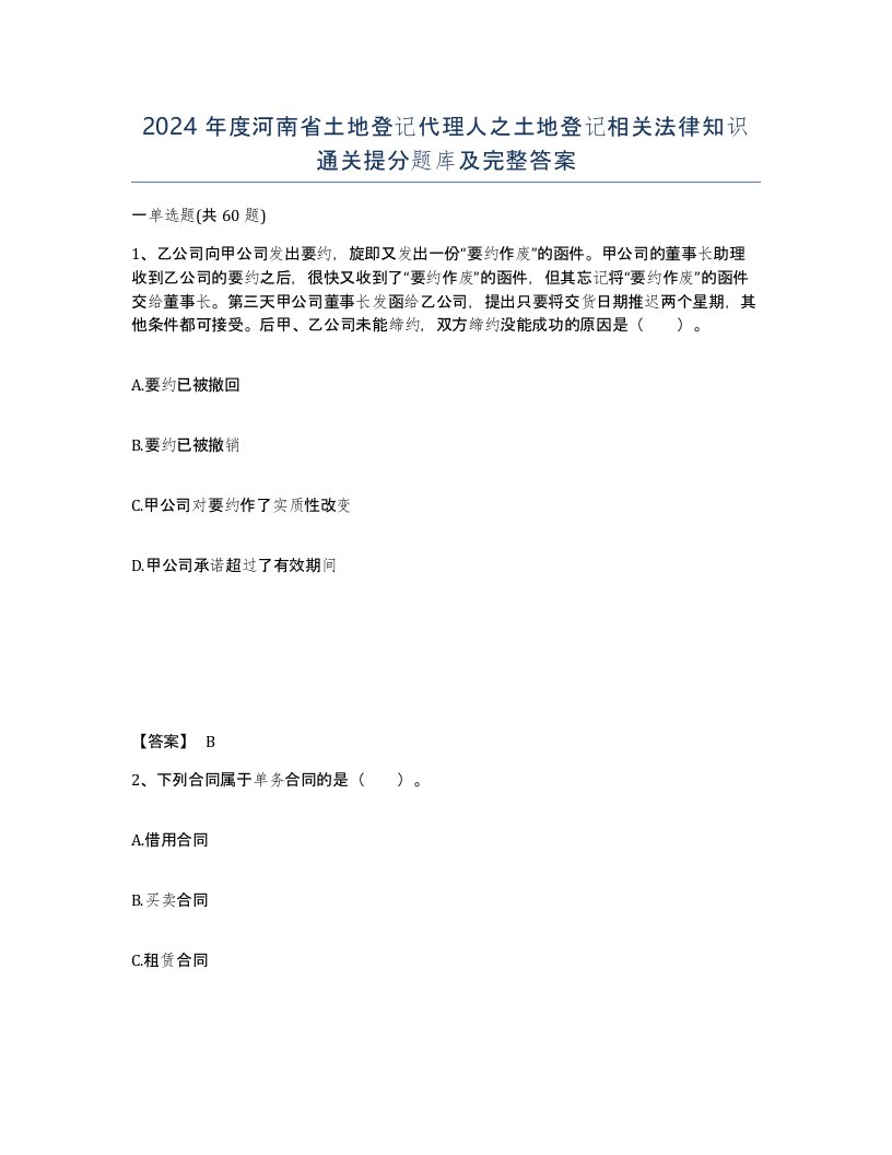 2024年度河南省土地登记代理人之土地登记相关法律知识通关提分题库及完整答案