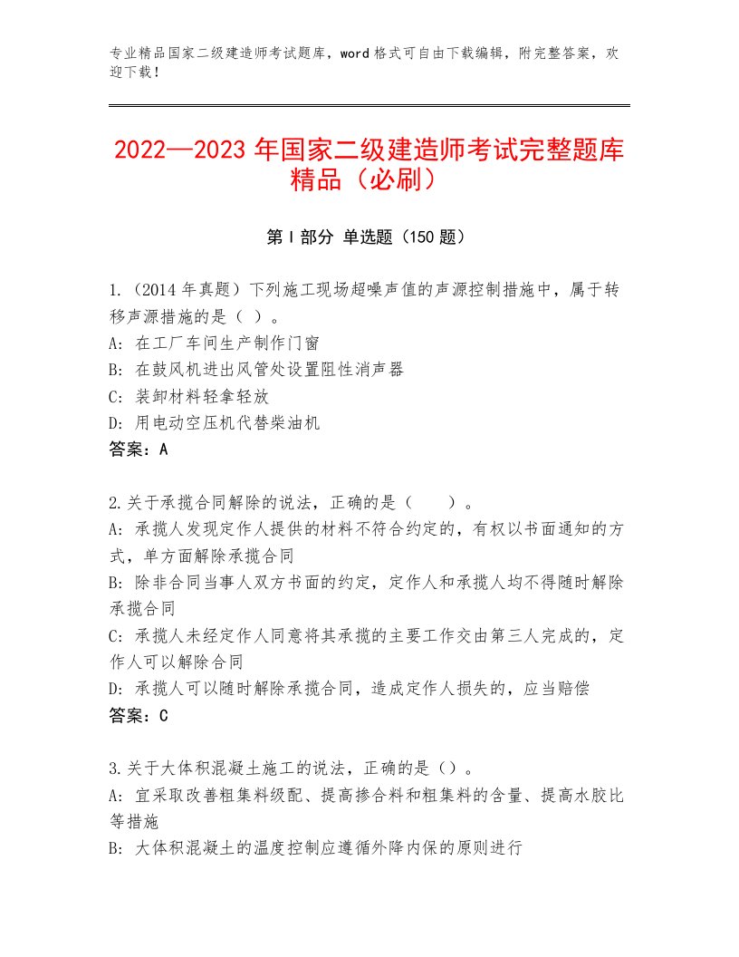 2023—2024年国家二级建造师考试完整版精品（考试直接用）