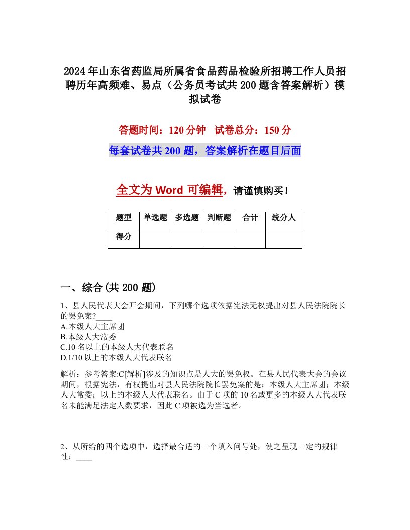 2024年山东省药监局所属省食品药品检验所招聘工作人员招聘历年高频难、易点（公务员考试共200题含答案解析）模拟试卷