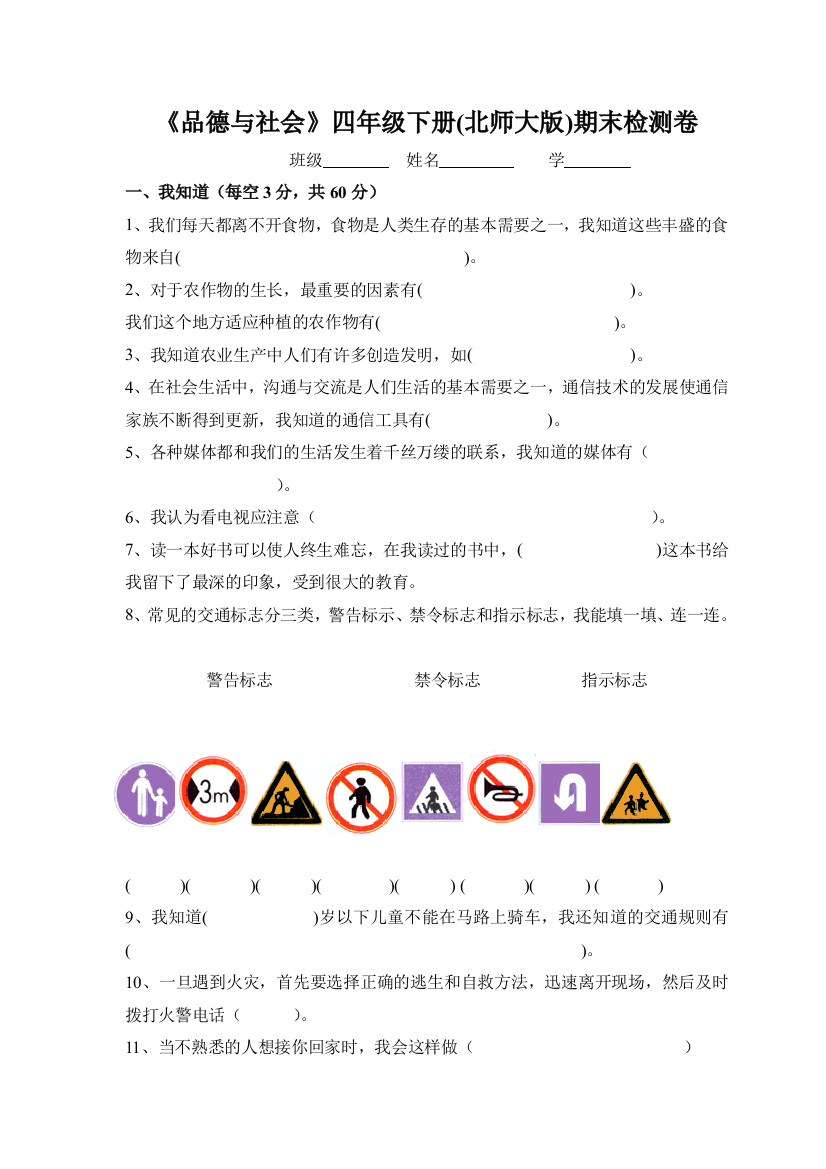 北师大版小学四年级下册品德与社会期末试卷及答案