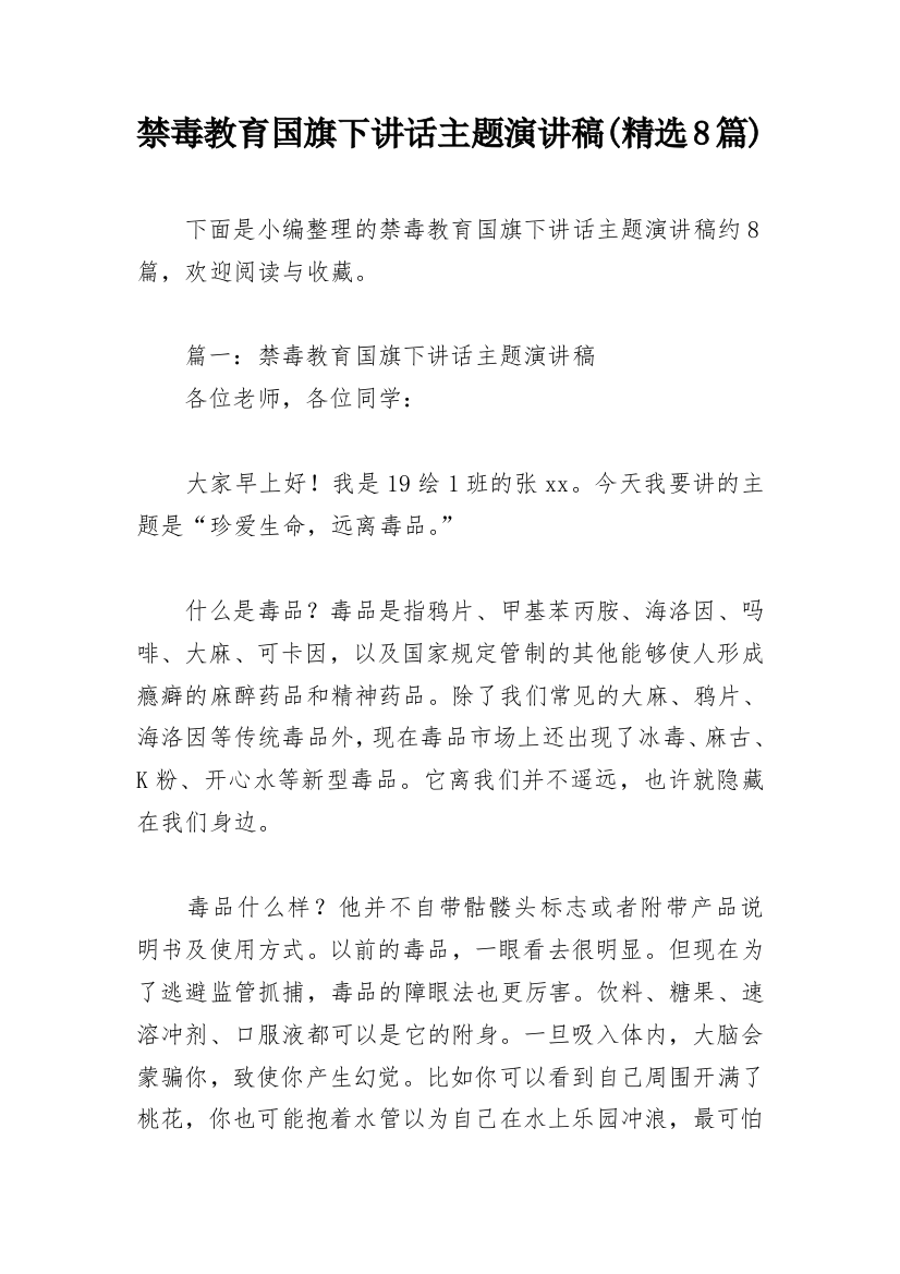 禁毒教育国旗下讲话主题演讲稿(精选8篇)