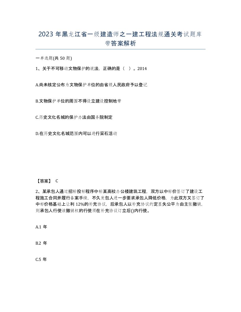 2023年黑龙江省一级建造师之一建工程法规通关考试题库带答案解析