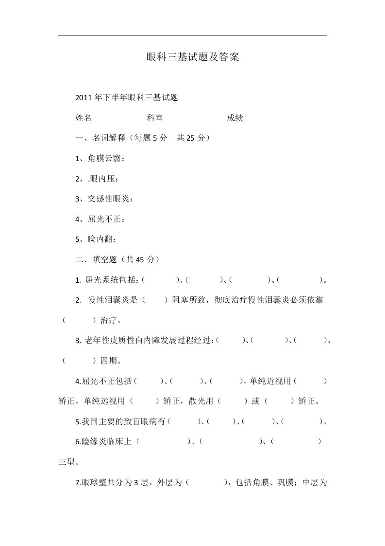 眼科三基试题及答案