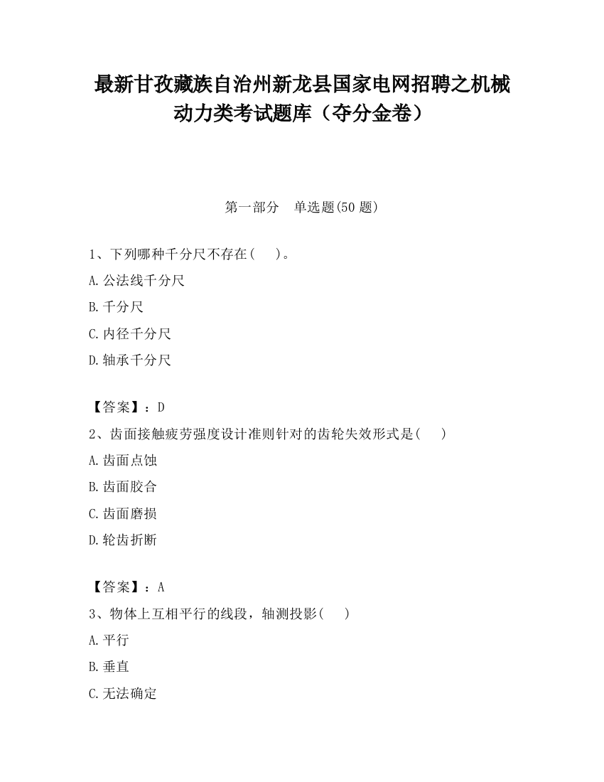 最新甘孜藏族自治州新龙县国家电网招聘之机械动力类考试题库（夺分金卷）