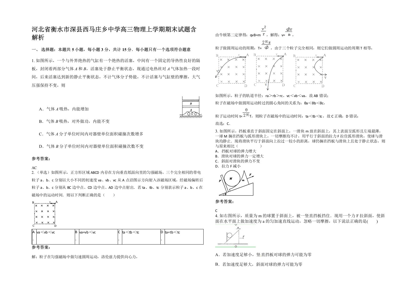 河北省衡水市深县西马庄乡中学高三物理上学期期末试题含解析