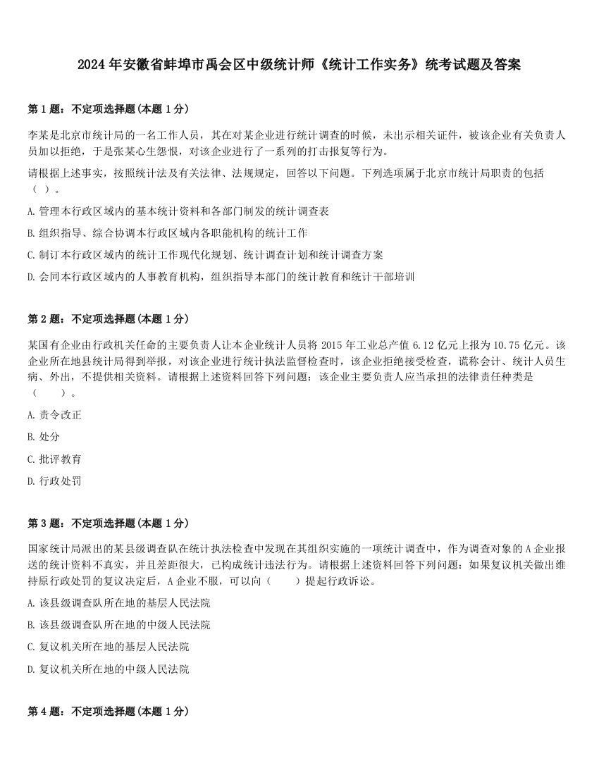 2024年安徽省蚌埠市禹会区中级统计师《统计工作实务》统考试题及答案