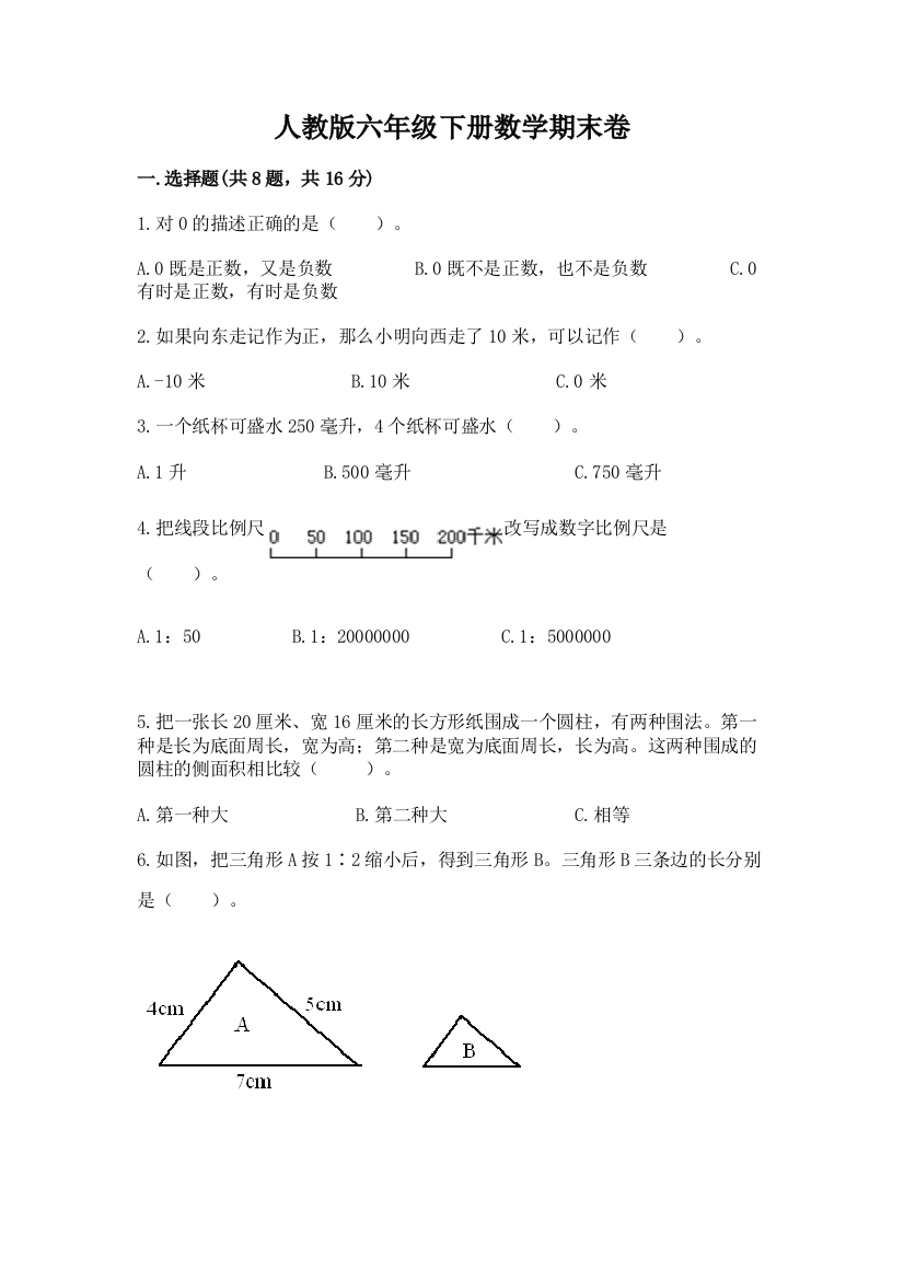 人教版六年级下册数学期末卷附答案【培优a卷】