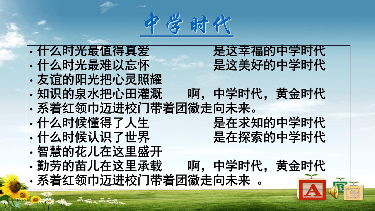 人教版初中七年级道德与法治上册1.1《中学序曲》课件