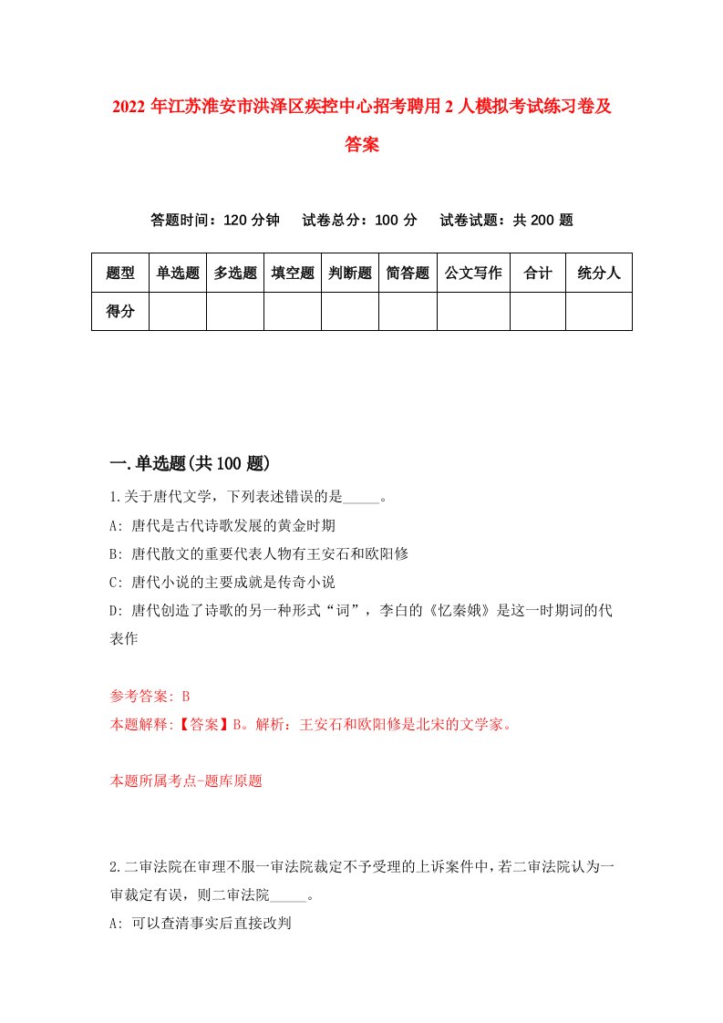 2022年江苏淮安市洪泽区疾控中心招考聘用2人模拟考试练习卷及答案第0期