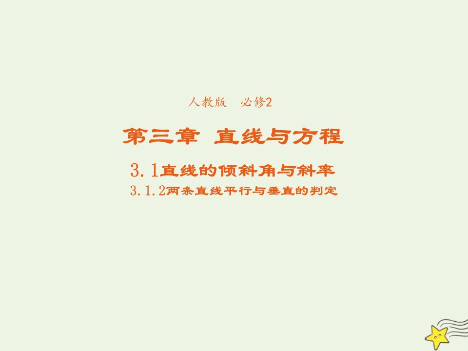 2021_2022年高中数学第三章直线与方程1.2两条直线平行与垂直的判定3课件新人教版必修2