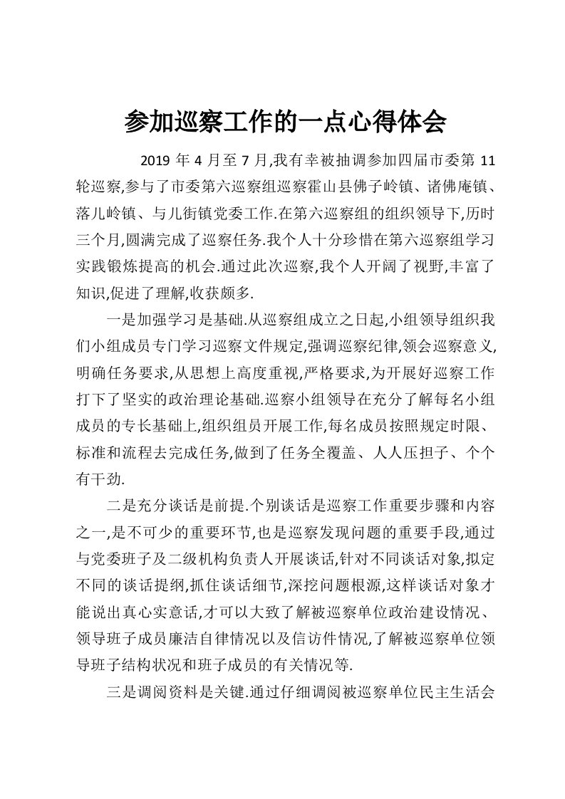 参加巡察工作的一点心得体会