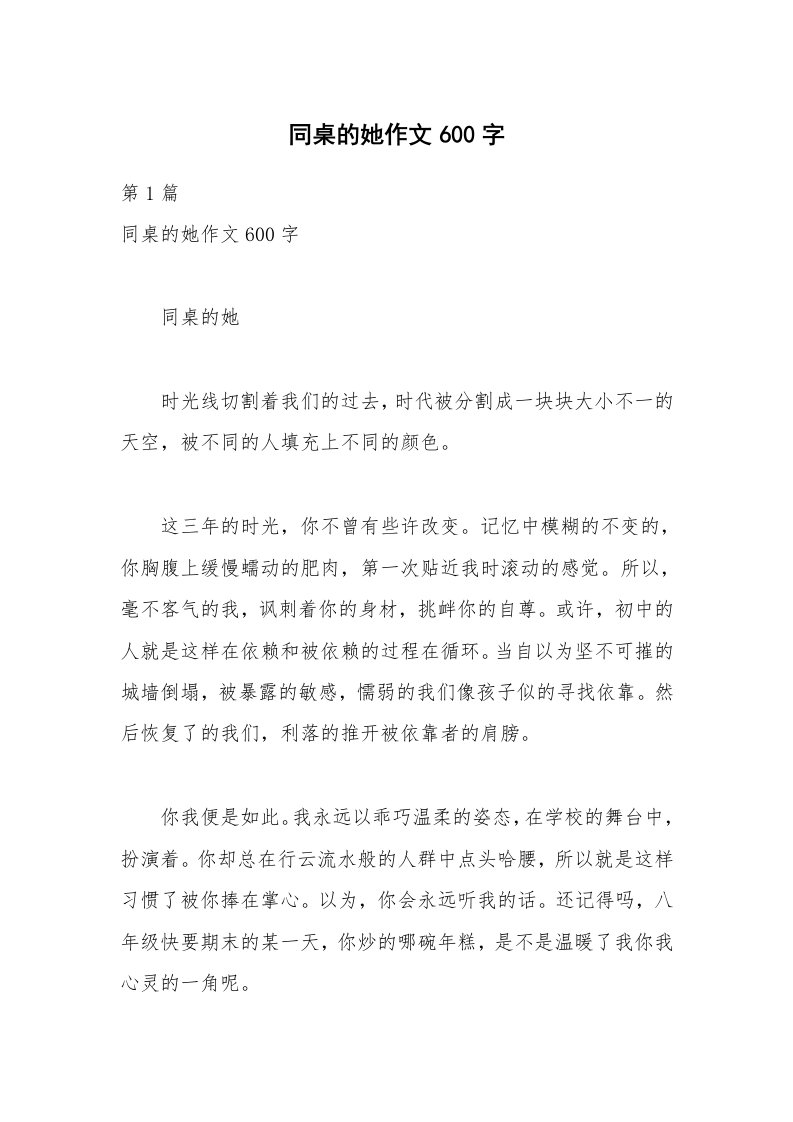 同桌的她作文600字