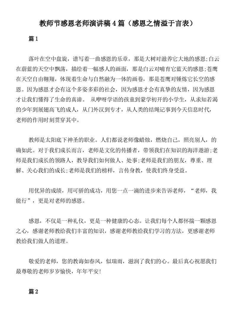 教师节感恩老师演讲稿4篇（感恩之情溢于言表）