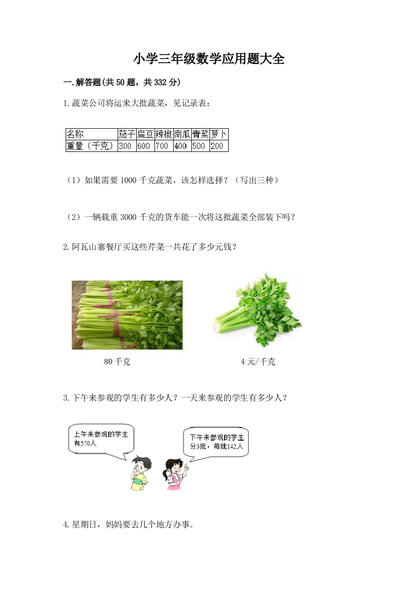 小学三年级数学应用题大全含完整答案(精品)