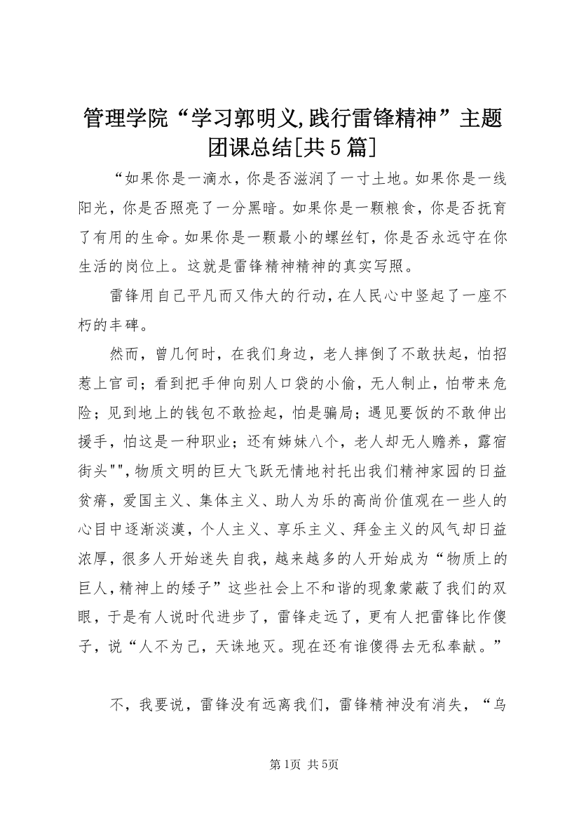 管理学院“学习郭明义,践行雷锋精神”主题团课总结[共5篇]