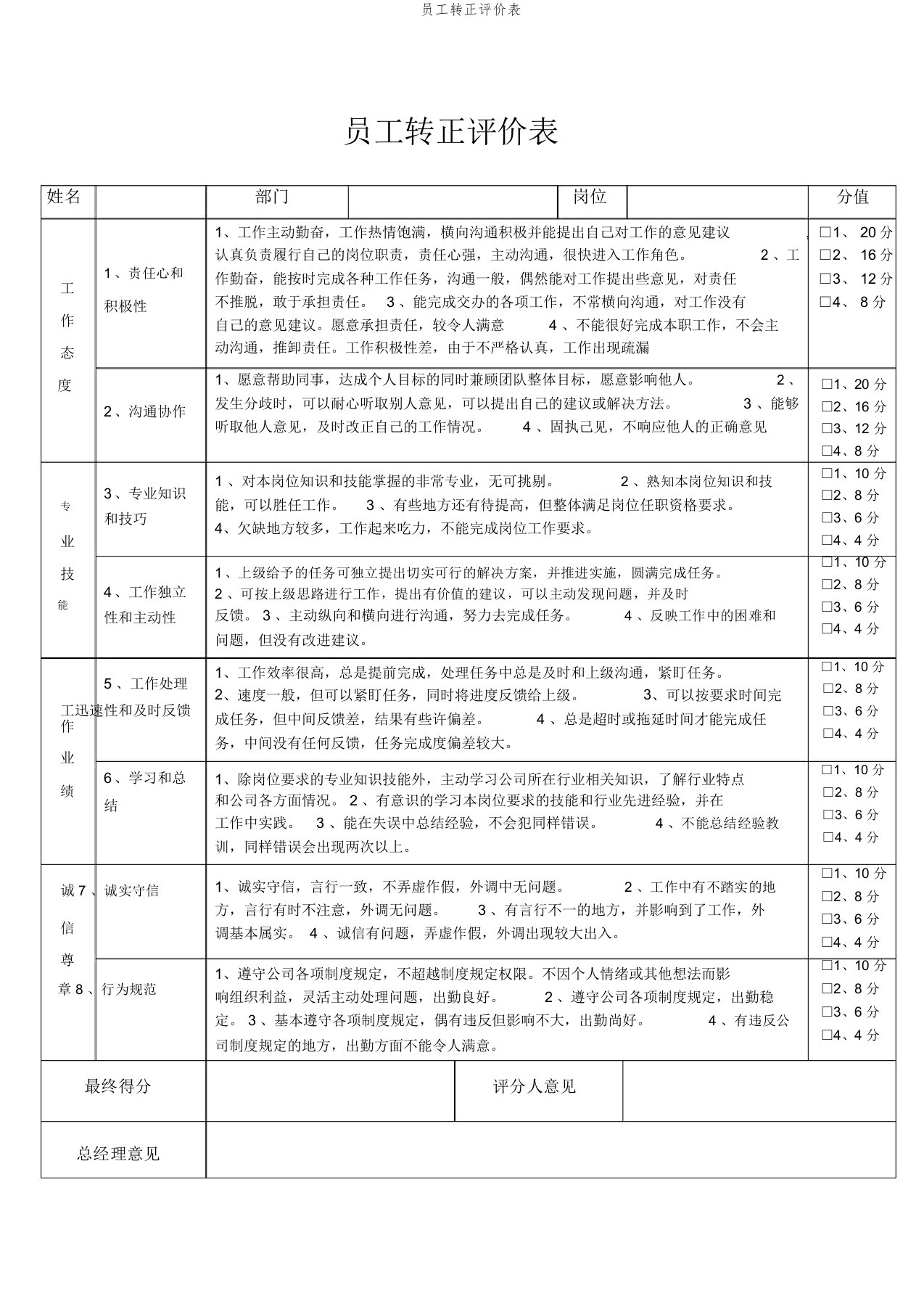 员工转正评价表