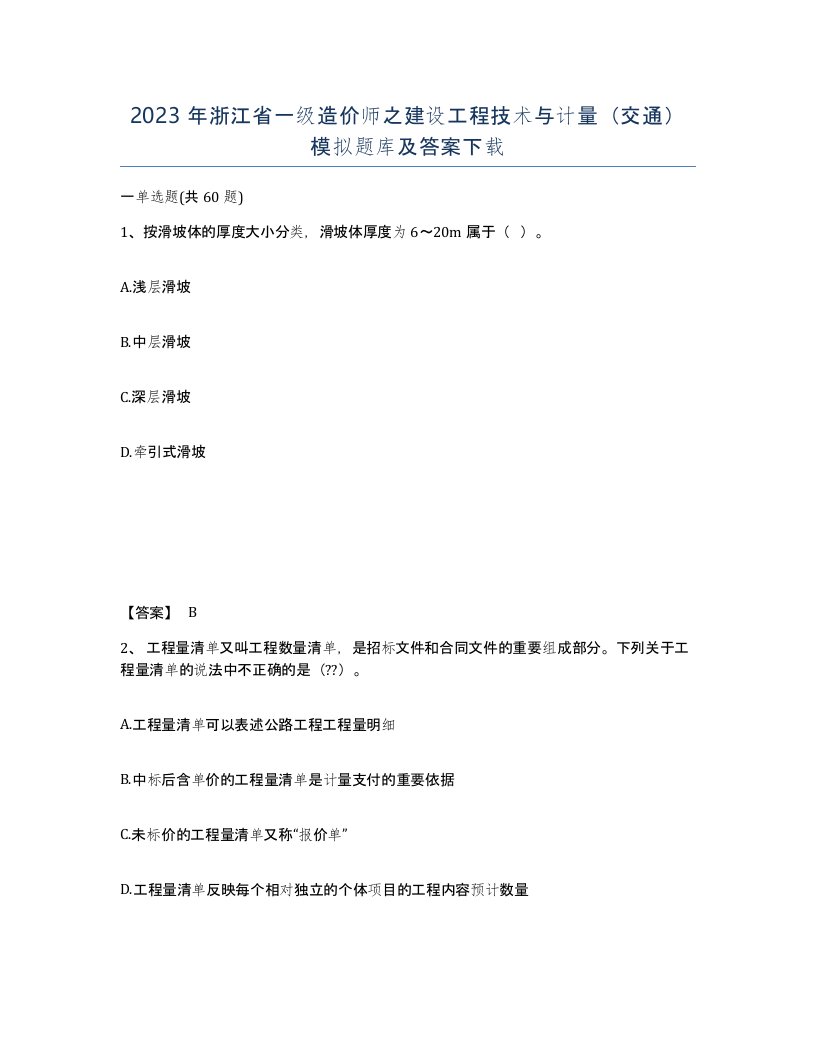 2023年浙江省一级造价师之建设工程技术与计量交通模拟题库及答案