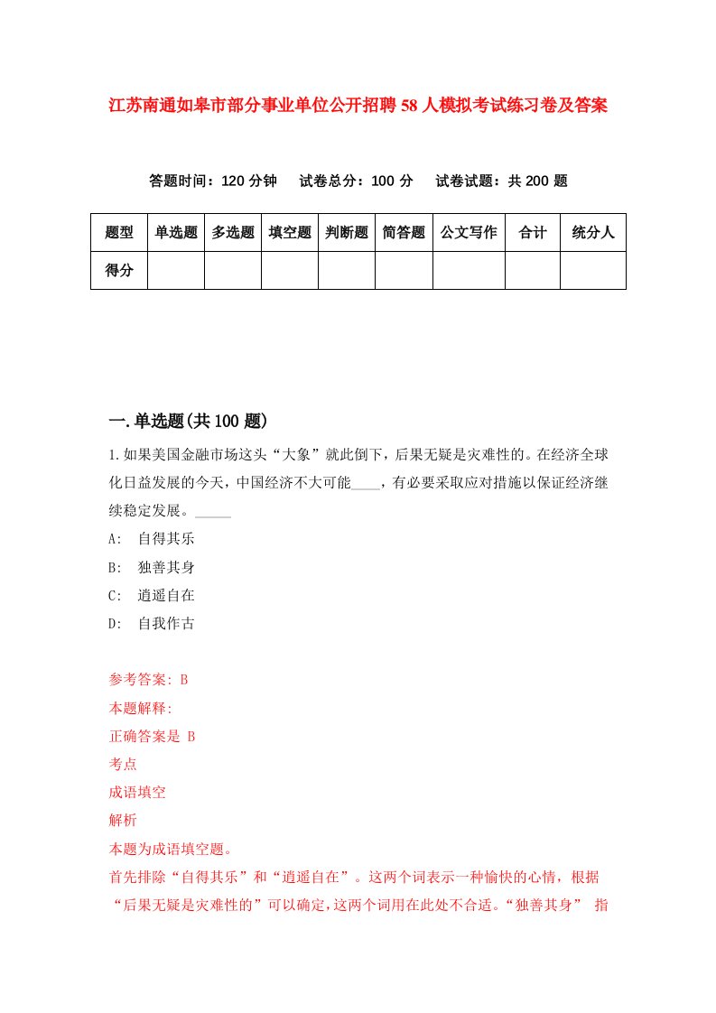 江苏南通如皋市部分事业单位公开招聘58人模拟考试练习卷及答案第0套