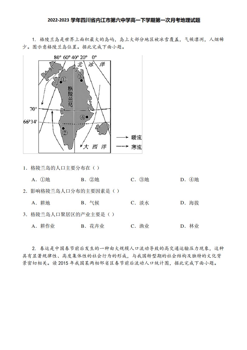 2022-2023学年四川省内江市第六中学高一下学期第一次月考地理试题