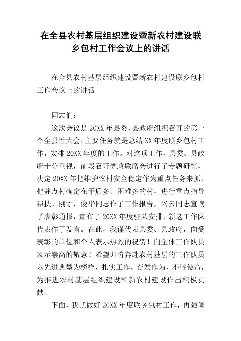 在全县农村基层组织建设暨新农村建设联乡包村工作会议上的讲话