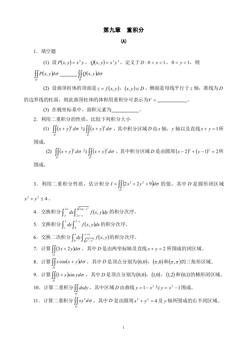 (完整版)重积分习题及答案