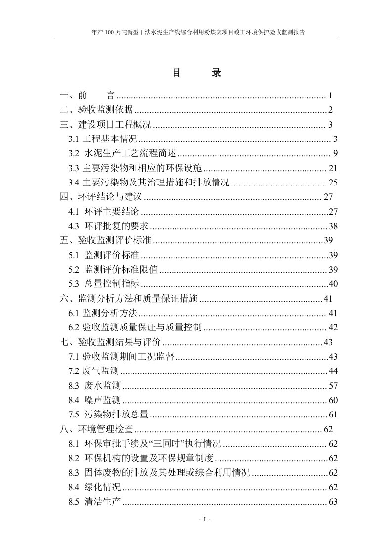 年产100万吨新型干法水泥生产线综合利用粉煤灰项目竣工环境保护验收监测报告