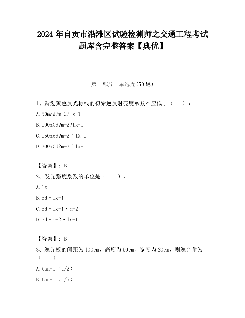 2024年自贡市沿滩区试验检测师之交通工程考试题库含完整答案【典优】