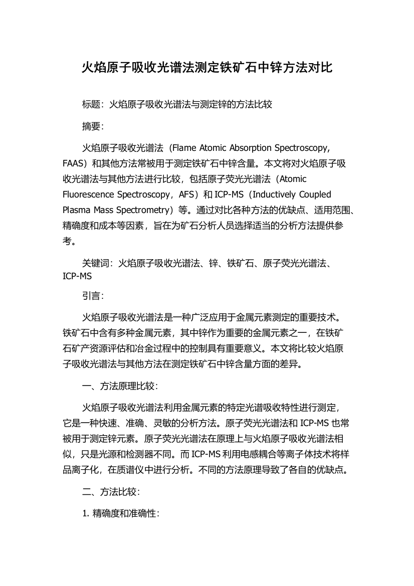 火焰原子吸收光谱法测定铁矿石中锌方法对比