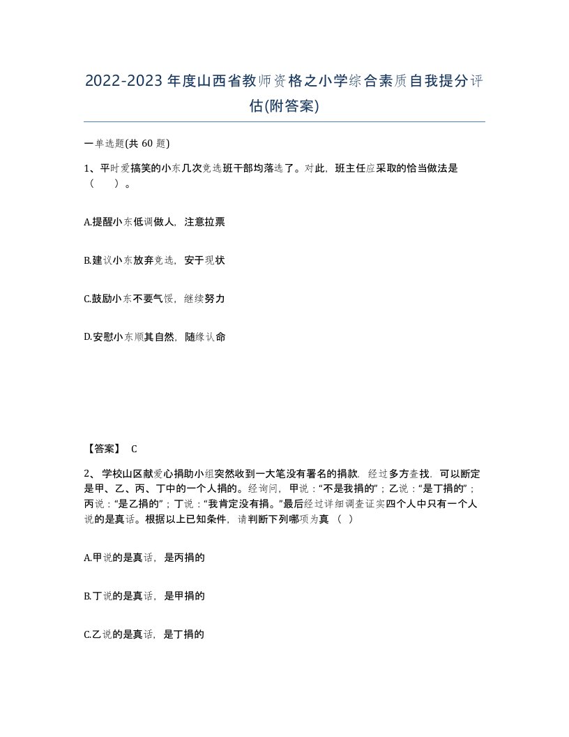 2022-2023年度山西省教师资格之小学综合素质自我提分评估附答案