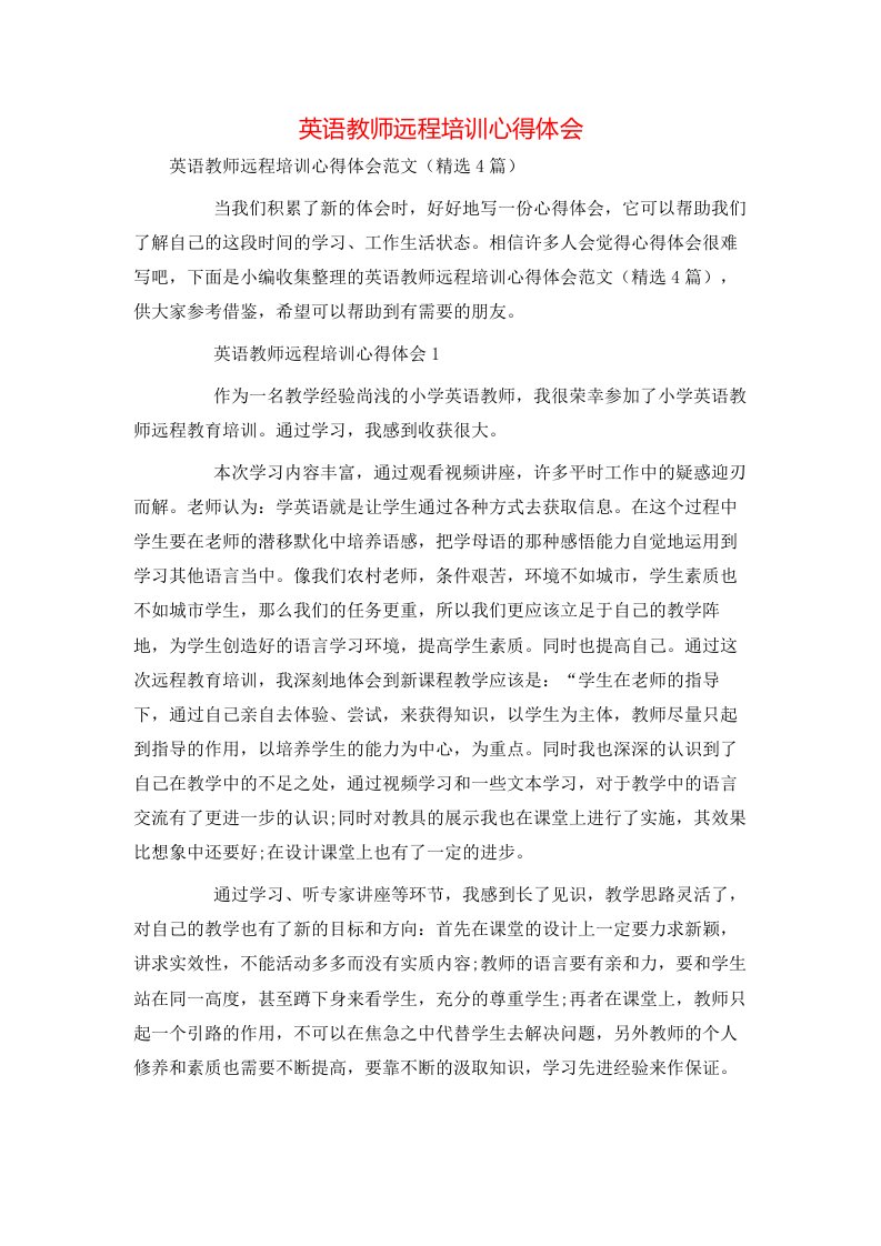 英语教师远程培训心得体会