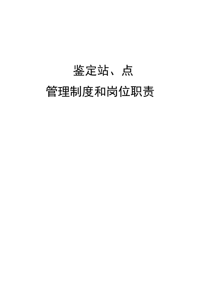 国家职业技能鉴定站、点管理制度和岗位职责