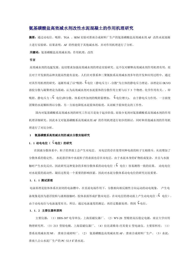 氨基磺酸盐高效减水剂改性水泥混凝土的作用机理研究