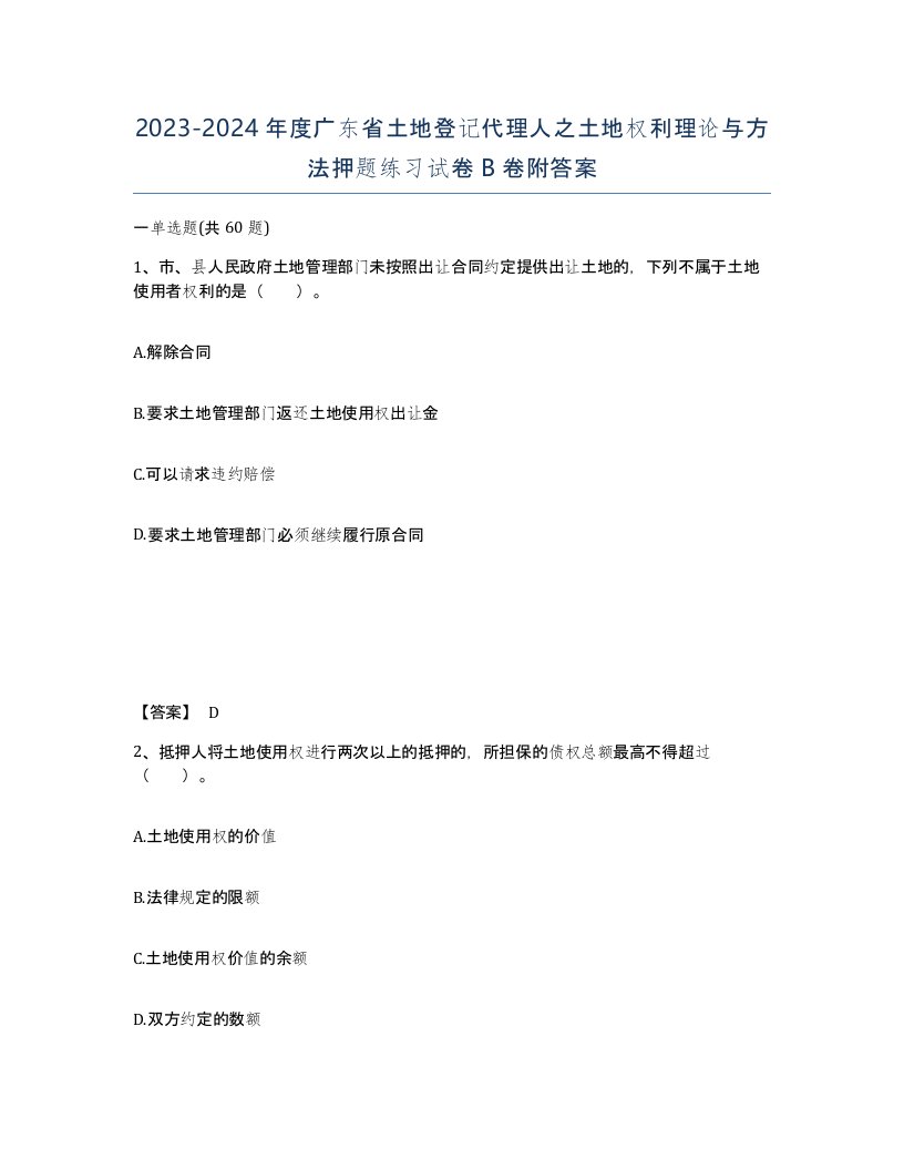 2023-2024年度广东省土地登记代理人之土地权利理论与方法押题练习试卷B卷附答案