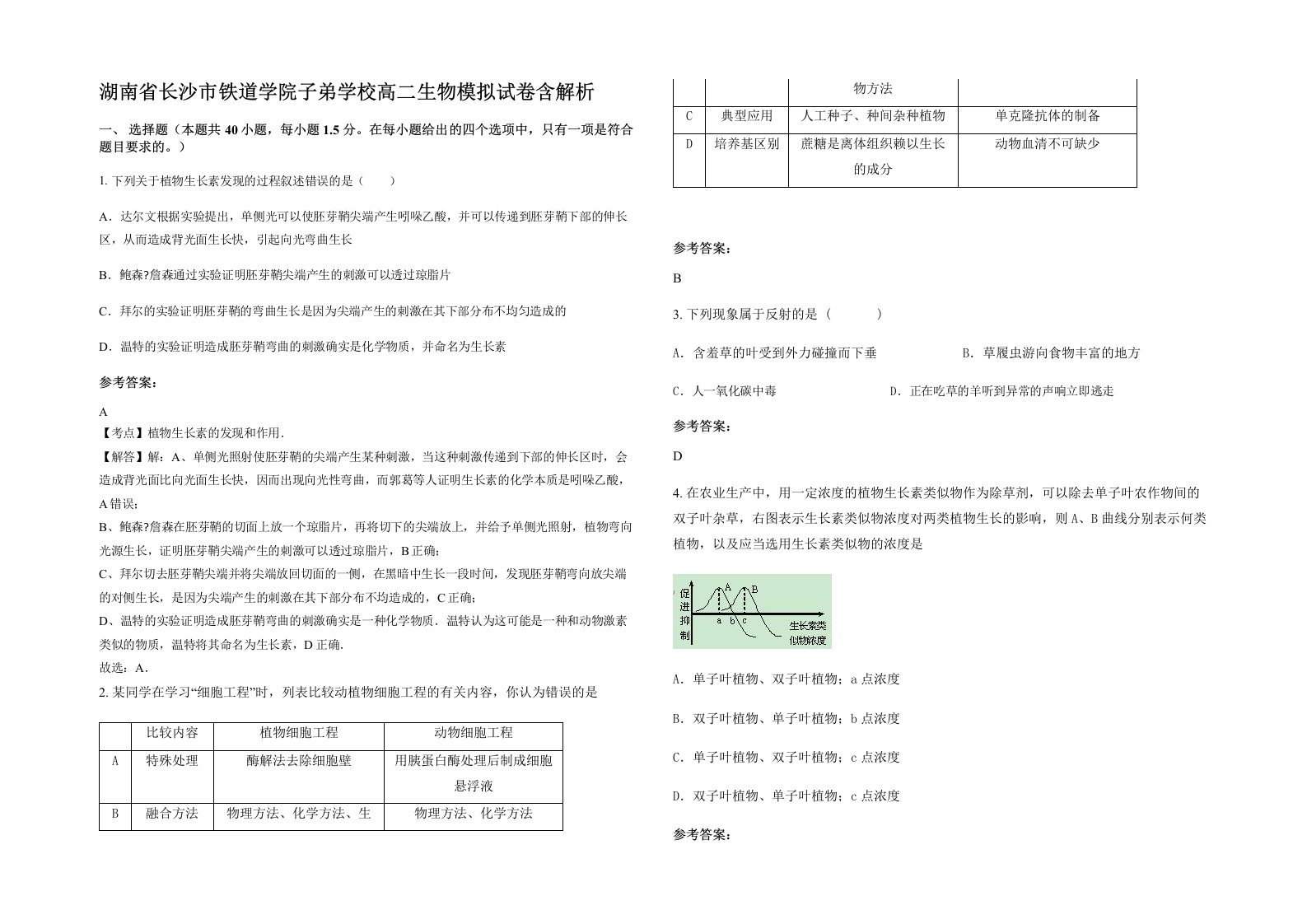 湖南省长沙市铁道学院子弟学校高二生物模拟试卷含解析