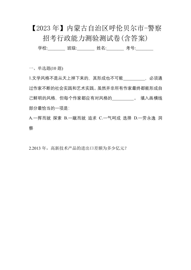 2023年内蒙古自治区呼伦贝尔市-警察招考行政能力测验测试卷含答案