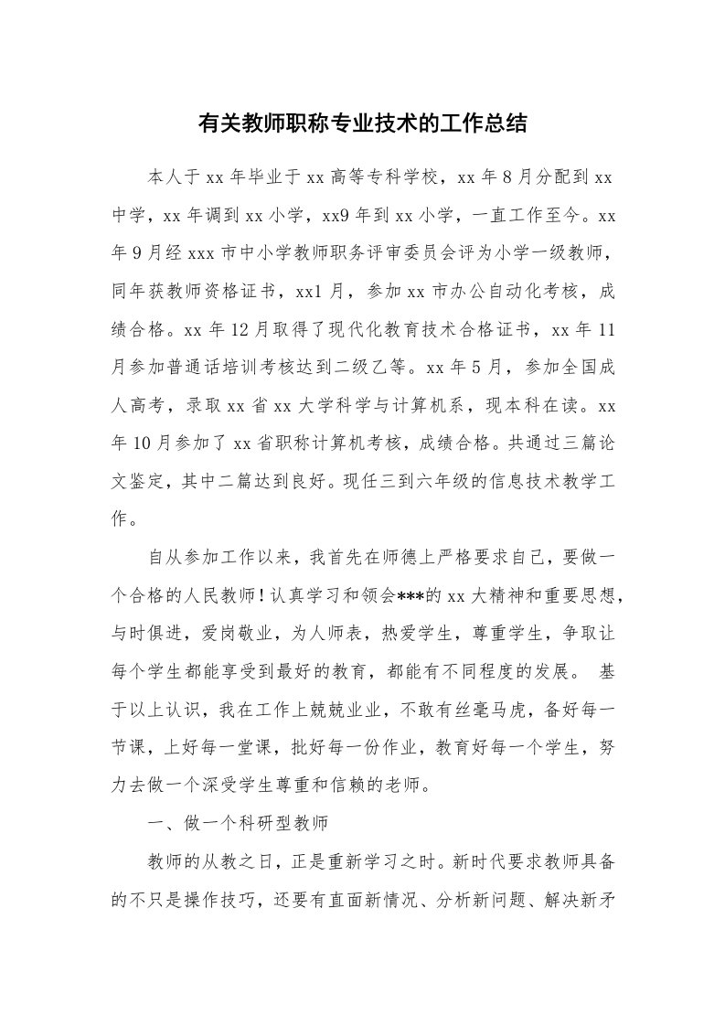 有关教师职称专业技术的工作总结