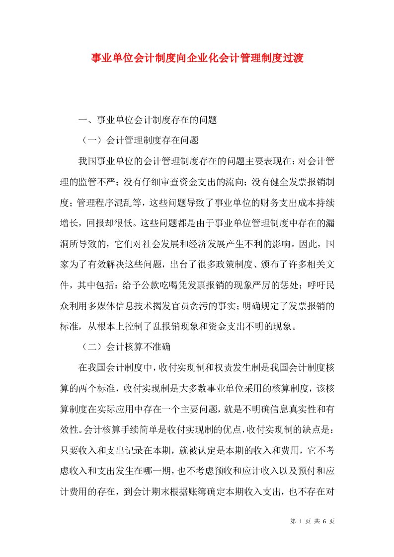 事业单位会计制度向企业化会计管理制度过渡