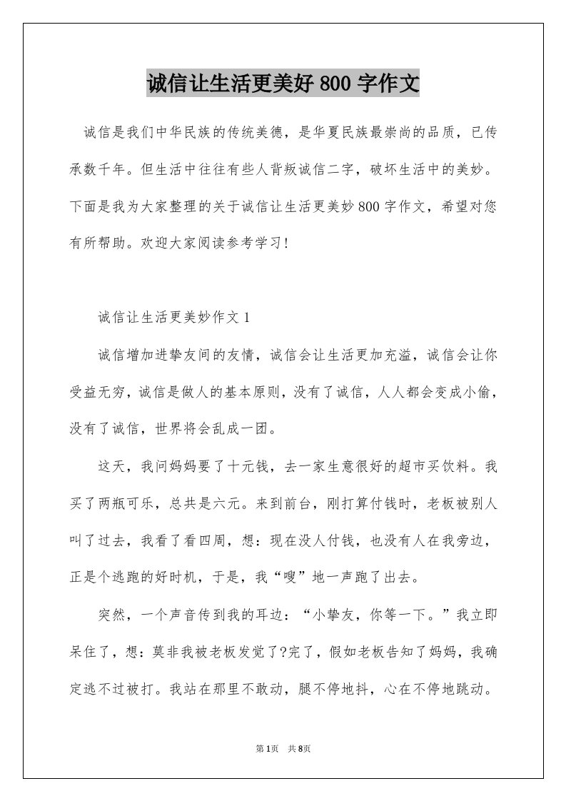 诚信让生活更美好800字作文