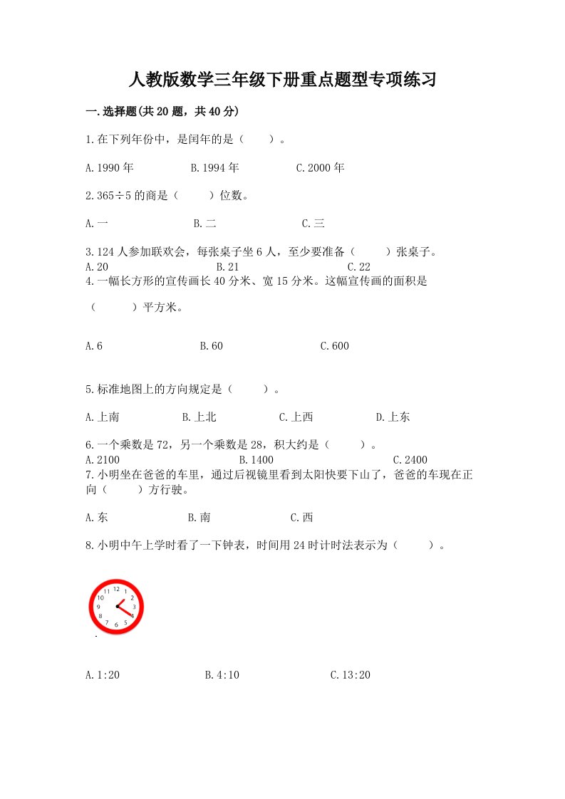 人教版数学三年级下册重点题型专项练习精品（各地真题）