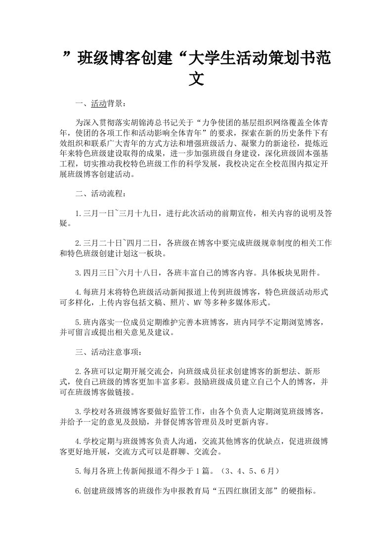 班级博客创建大学生活动策划书范文