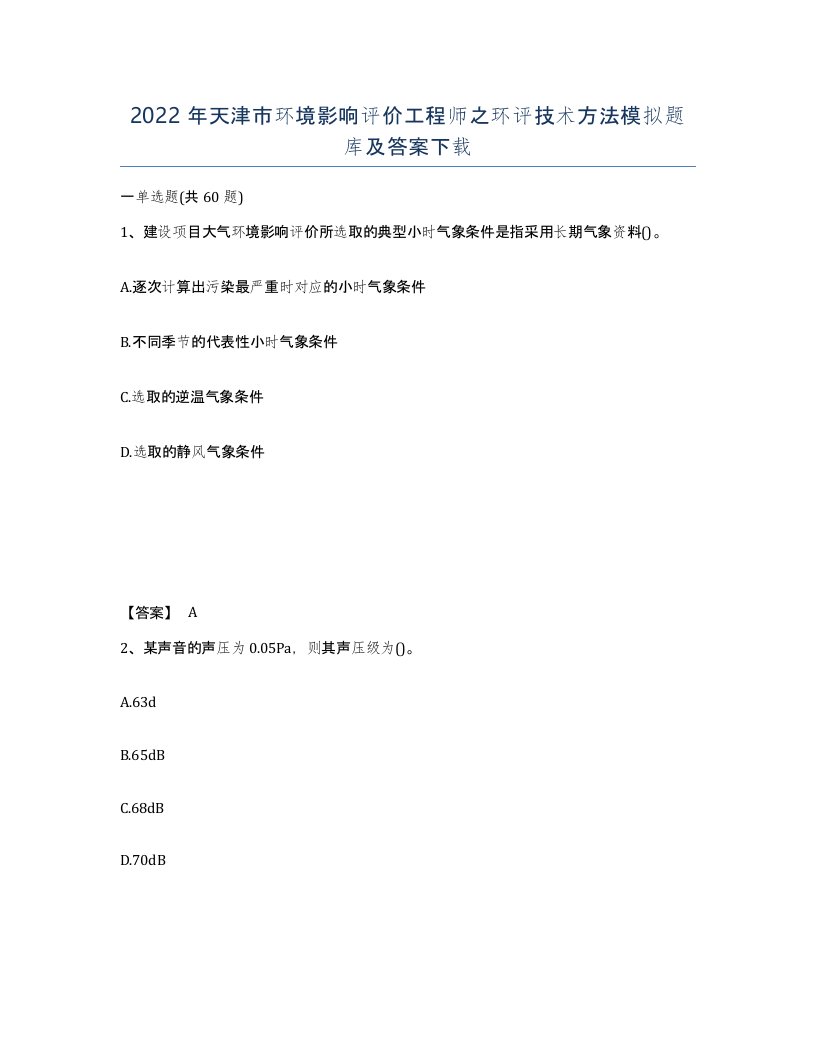 2022年天津市环境影响评价工程师之环评技术方法模拟题库及答案