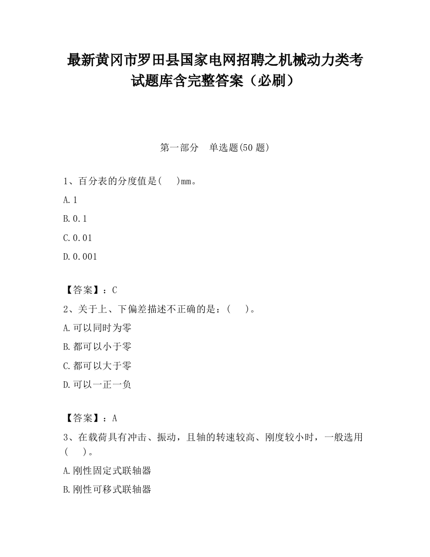 最新黄冈市罗田县国家电网招聘之机械动力类考试题库含完整答案（必刷）