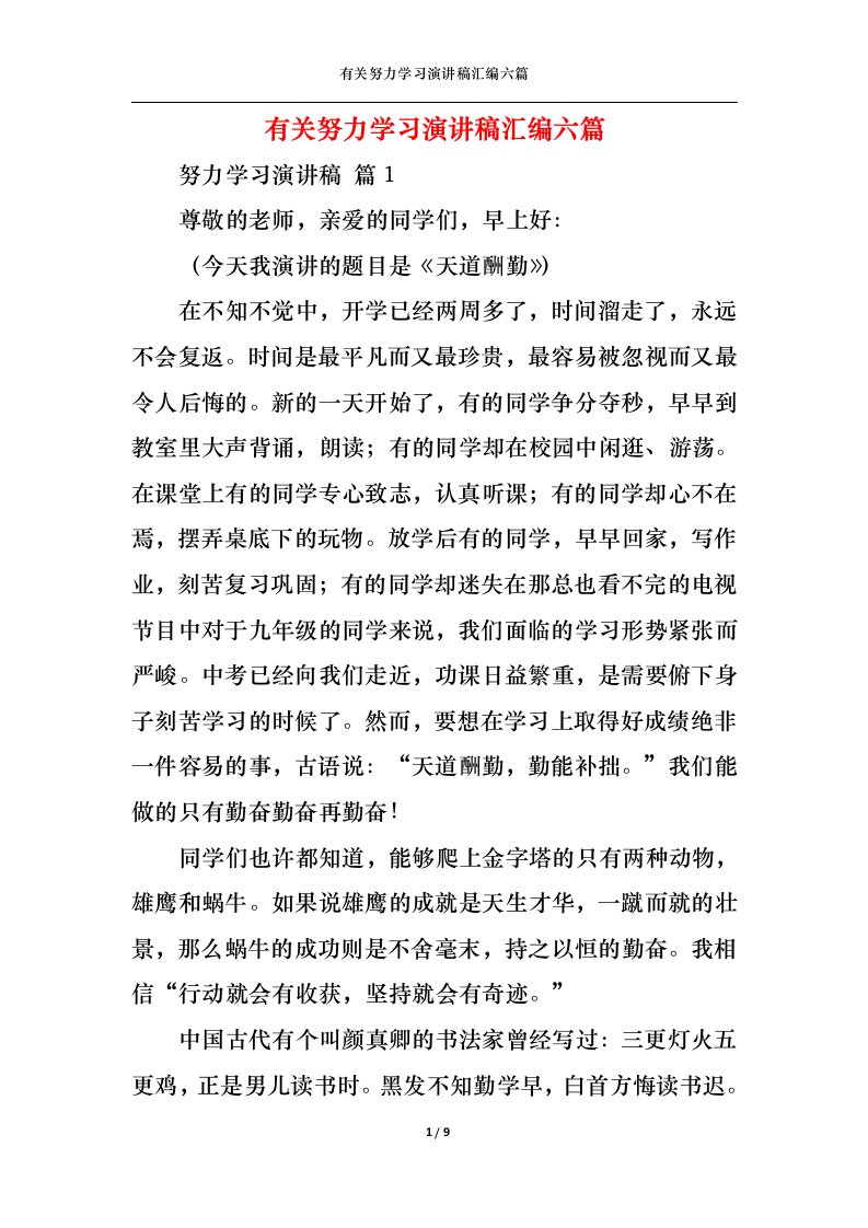 精选有关努力学习演讲稿汇编六篇