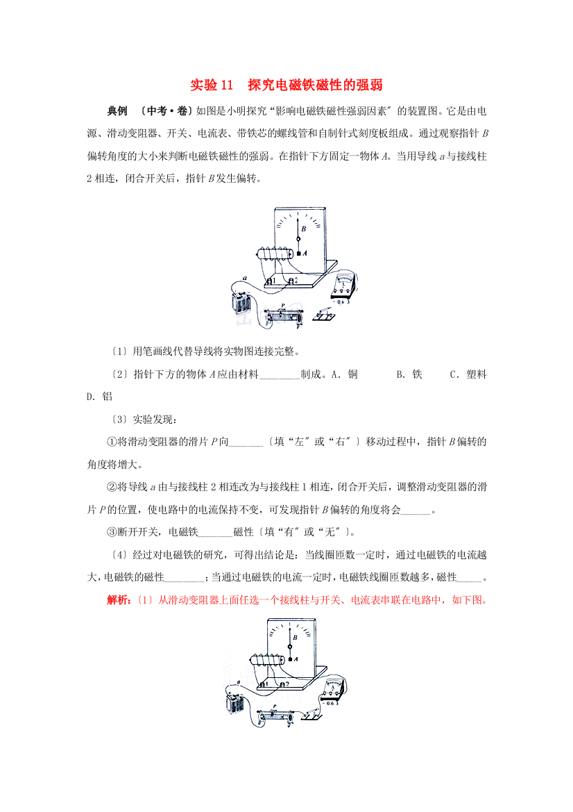 （整理版）实验11探究电磁铁磁性的强弱