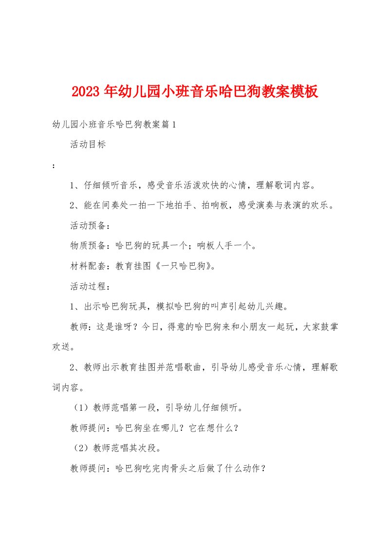 2023年幼儿园小班音乐哈巴狗教案模板