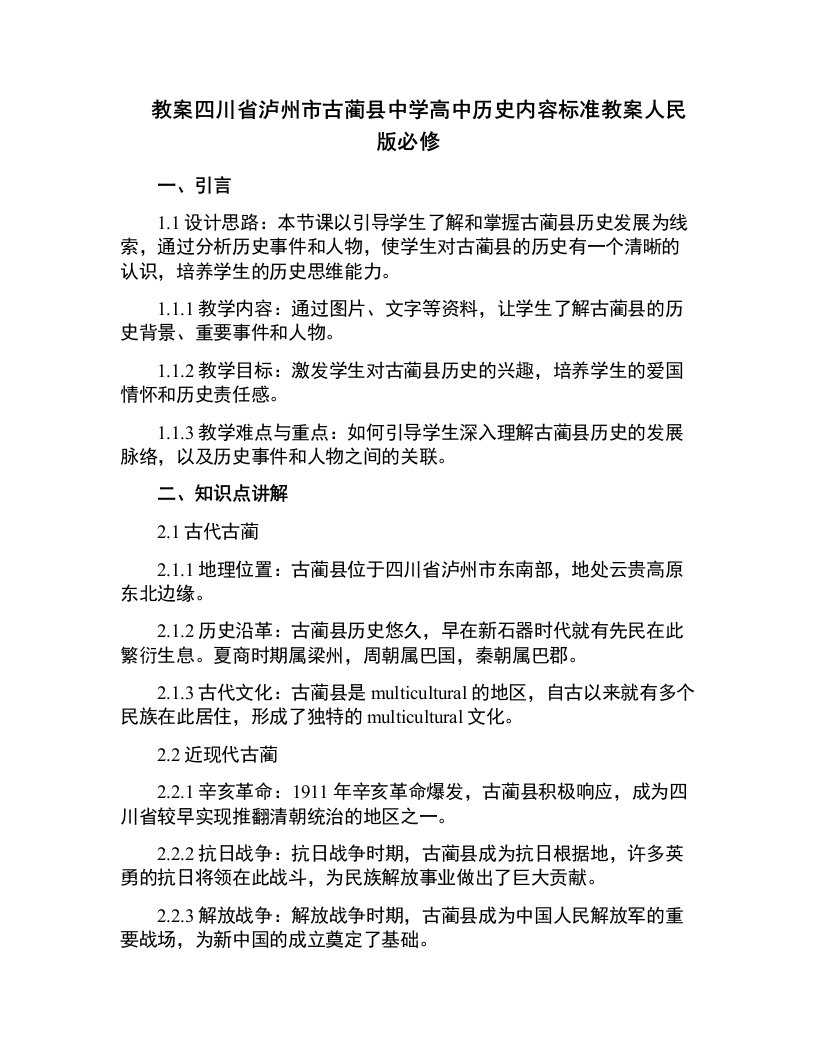 四川省泸州市古蔺县中学高中历史内容标准教案人民版必修