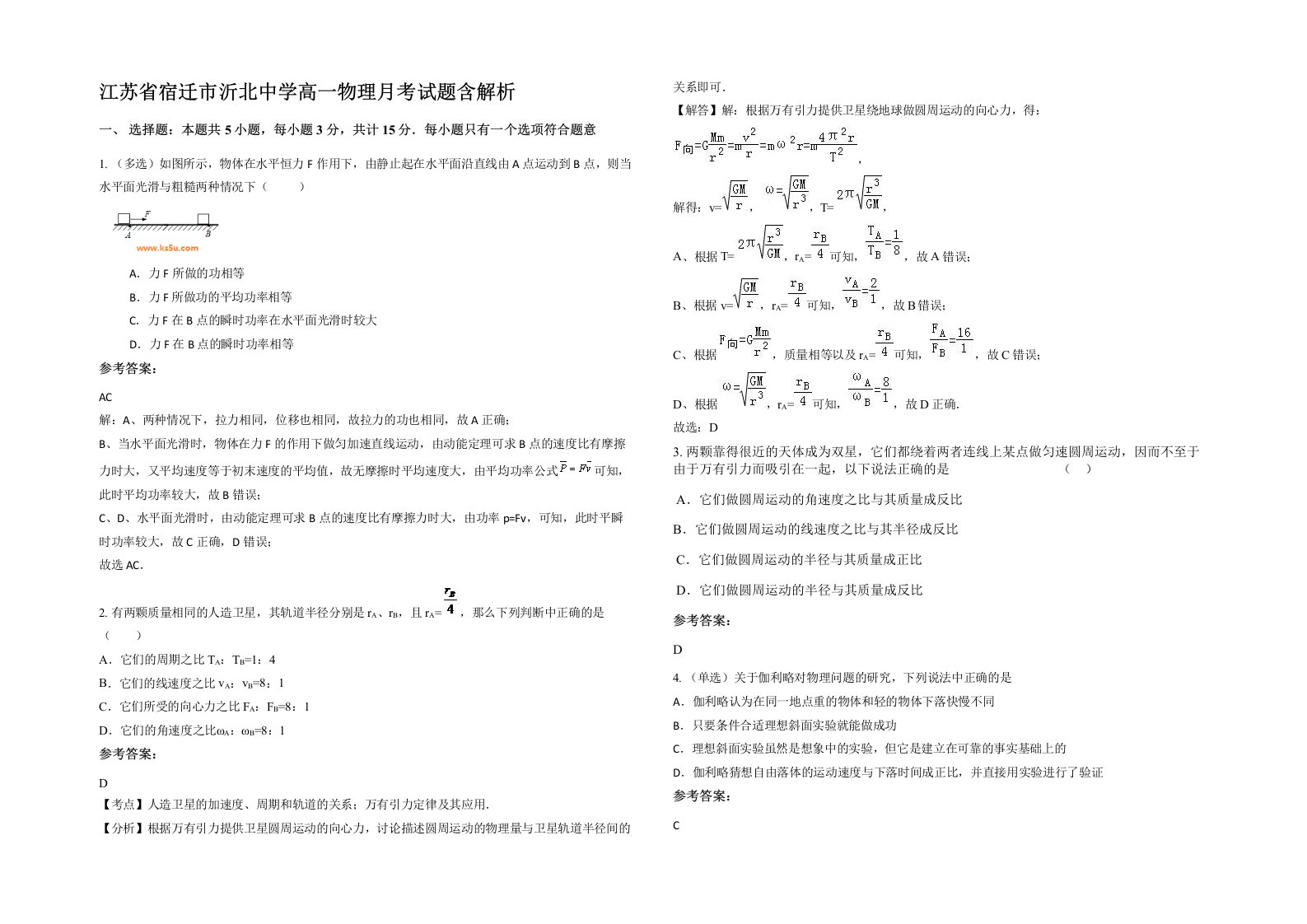 江苏省宿迁市沂北中学高一物理月考试题含解析